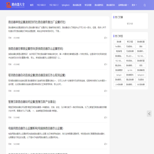 路由器大全 - 最全面的路由器设置教程与高速上网指南