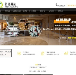 成都骏捷清洗服务有限责任公司