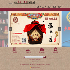 吉林省东北一品窖酒业有限公司  东北纯粮白酒生产企业 窖池始建于1923年