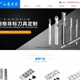 广东山高刀具|广东YFT铣刀|广东山高刀具制造有限公司