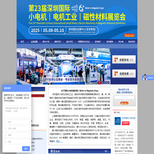 国际电机磁材展|深圳国际小电机展|深圳国际磁材展 深圳国际小电机及磁性材料展览会