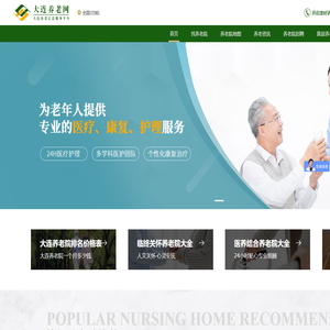 大连养老院排名查询_大连养老院收费价格表-大连养老网【官】