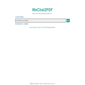 WeChat2PDF 微信公众号文章转PDF|批量公众号文章导出PDF|网站保存|网站链接导出