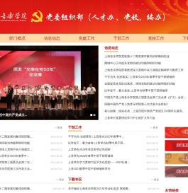 上海音乐学院|党委组织部