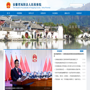 安徽省凤阳县人民检察院