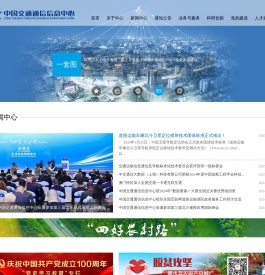 中国交通通信信息中心