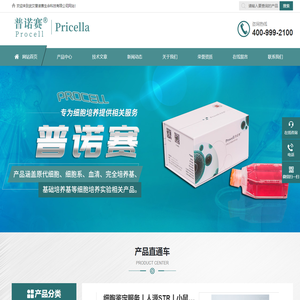 细胞资源库-细胞培养基-血清-Pricella【普诺赛】