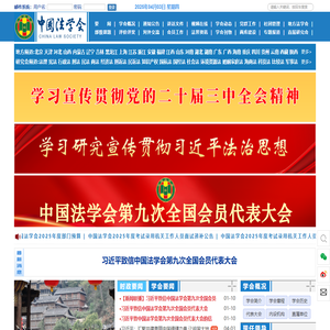 首页 中国法学会