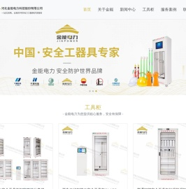 河北金能电力科技股份有限公司_工具柜站-河北金能电力科技股份有限公司创建于2009年，是一家富有创新力和成长性的新型高新技术企业