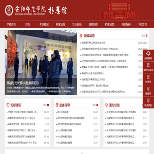 安阳师范学院档案馆