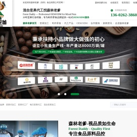 坚果代工厂-混合坚果代工厂-每日坚果-代工厂家-坚果品牌-深圳森林老爹