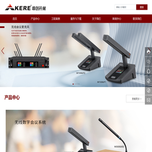 广东美镭科技有限公司-数字会议系统-无线麦克风