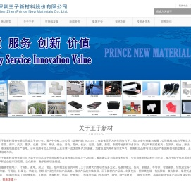 深圳王子新材料股份有限公司