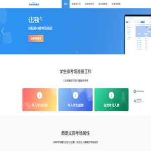 排考场_考场编排系统_考试考场编排软件系统_智慧排考场