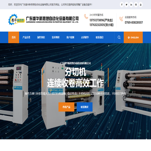 分条机_分切机,切台|自动切台,不干胶/胶带机械设备生产厂家_东莞雄华新思想