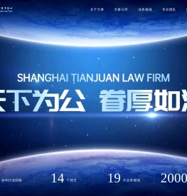 上海天眷律师事务所