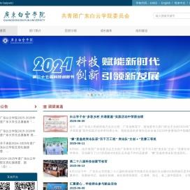 广东白云学院 - 校团委