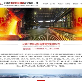 天津市中化创新钢管商贸有限公司-低温用管，锅炉用管，管线管，结构用管，化工用管，液压支柱管，天津市中化创新钢管商贸有限公司