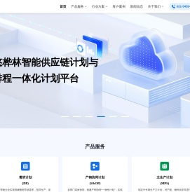 悠桦林供应链计划与排程解决方案/S&OP产销协同方案/MPS主计划/APS生产计划排程