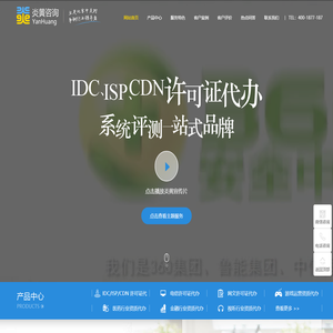 炎黄咨询-ISP,IDC,CDN,SP许可证办理