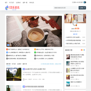 E思乐资讯 - 分享生活焦点知识