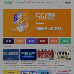 56课堂-专注网络创业项目_最新副业赚钱资源_知识付费领导者