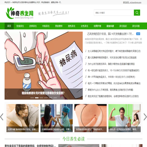 神奇养生网 — 专业的健康养生知识网站，分享保健养生之道|养生方法常识