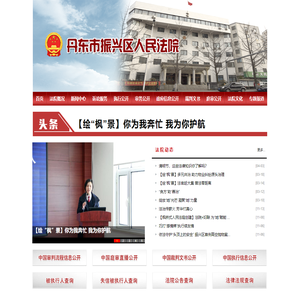 辽宁省丹东市振兴区人民法院