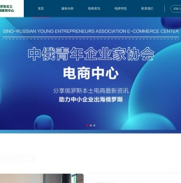 俄罗斯本土电商服务平台-中俄青年企业家协会