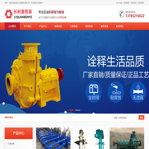 成都长利源贸易有限公司是力泉泵业旗下子公司- 主要生产销售卧式渣浆泵/渣浆泵/分数渣浆泵/立式QV渣浆泵等