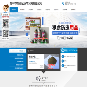 邯郸市邯山区保丰贸易有限公司