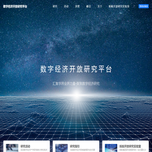 数字经济开放研究平台