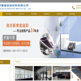 南京新青庭装饰材料有限公司