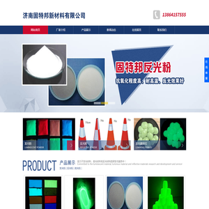 夜光粉,反光粉,发光粉-济南固特邦新材料有限公司
