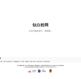 钛白粉网-钛白粉行业的知识-数据-资讯平台