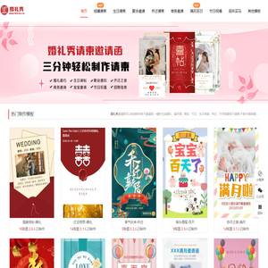 婚礼秀请柬邀请函-结婚请柬,婚礼电子请柬,喜帖模板,乔迁请帖在线制作