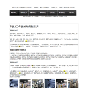 青岛机械加工厂家-青岛机械外协加工-青岛模具厂-青岛数控车加工-青岛模具加工厂-青岛机械模具数控加工公司