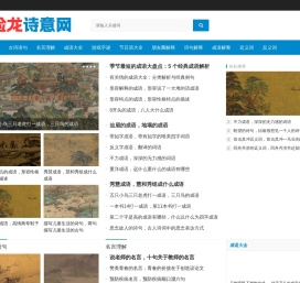 成语接龙,成语大全,文字游戏,字谜,发朋友圈语句-俭龙诗意网