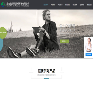 公司简介-海阳莱阳假肢矫形器公司_假肢多少钱-烟台佳新假肢