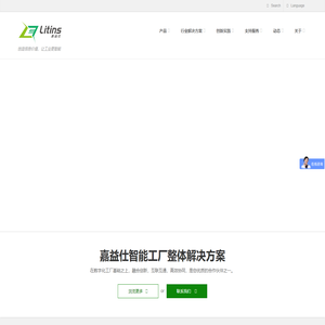 嘉益仕（Litins）聚焦智能制造，打造智能工厂，创造数据价值，让工业更智能