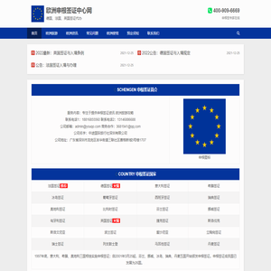 申根签证-法国签证-德国签证-欧洲申根签证办理申请中心