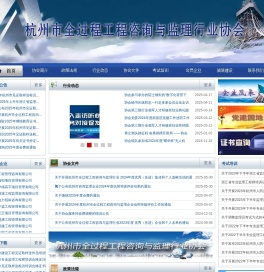 杭州市全过程工程咨询与监理行业协会 - 杭州咨询监理协会