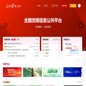 全国党媒信息公共平台