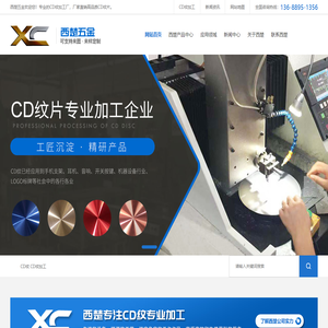 CD纹加工厂-CD纹螺丝-按键-音响耳机CD纹片-东莞市西楚五金制品有限公司