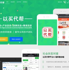 以买代帮 - 互联网+产业扶贫+消费扶贫=精准扶贫