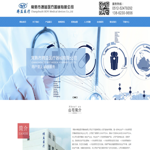 常熟市搏益医疗器械有限公司_常熟市搏益医疗器械有限公司