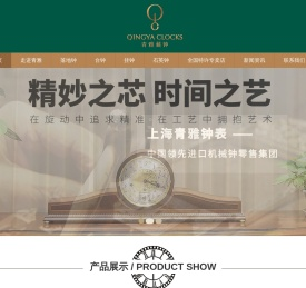 上海青雅钟表销售有限公司---青雅钟行官网