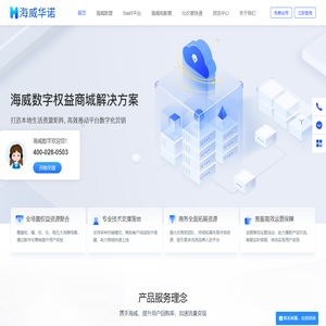 海威数字_权益商城解决方案_会员营销_流量变现_导购电商_社群电商