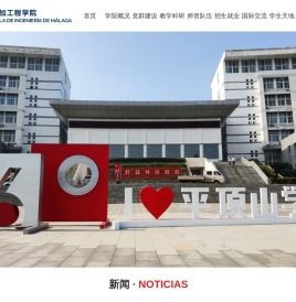 马拉加工程学院