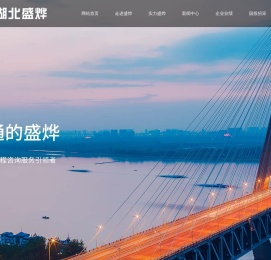 湖北盛烨工程项目管理有限公司